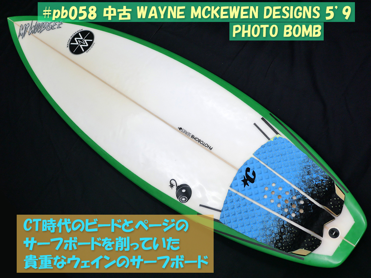 #pb058 中古 WAYNE MCKEWEN DESIGNS 5’9 PHOTO BOMB